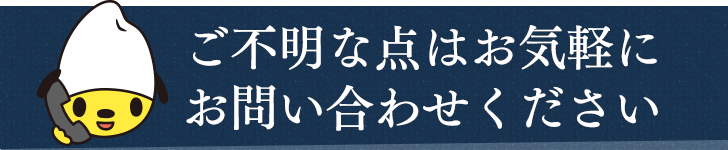 ご不明な点はお気軽にお問い合わせください