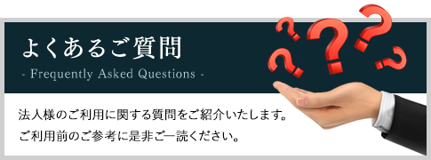 よくあるご質問