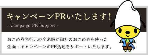 キャンペーンPRいたします！