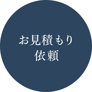 お見積もり依頼