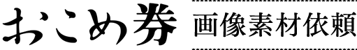 おこめ券画像素材依頼