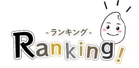 Ranking! -ランキング-