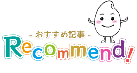 Recommend! -おすすめ記事-