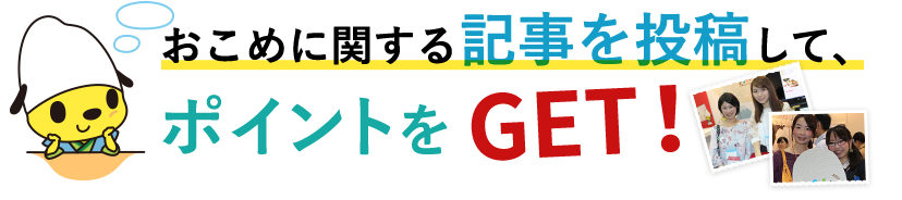 おこめに関する記事を投稿して、ポイントをGET!