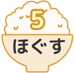 5 ほぐす