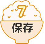 7 保存