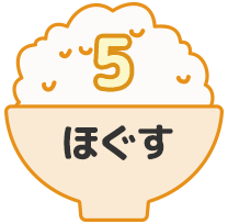 5 ほぐす