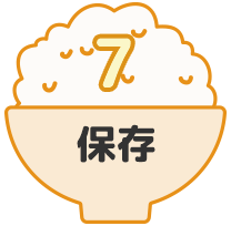 7 保存