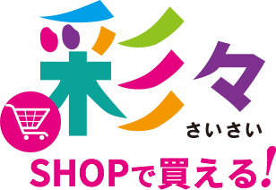 彩々SHOPで買える！