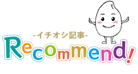 Recommend! -イチオシ記事-