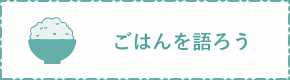 ごはんを語ろう