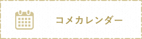 コメカレンダー