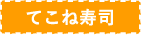 てこね寿司