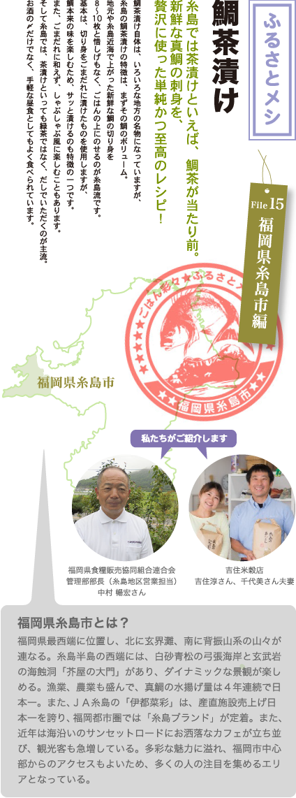 File15 福岡県糸島市編 鯛茶漬け