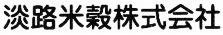 淡路米穀株式会社