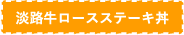 淡路牛ロースステーキ丼