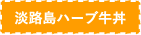 淡路島ハーブ牛丼