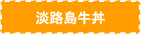 淡路島牛丼