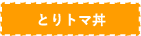 笠間いなり寿司