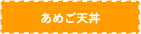 あめご丼