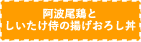 阿波尾鶏としいたけ侍の揚げおろし丼