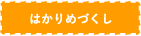 はかりめづくし