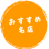 おすすめ名店