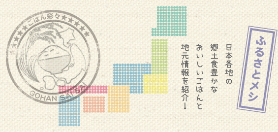 日本各地の郷土食豊かなおいしいごはんと地元情報を紹介！
