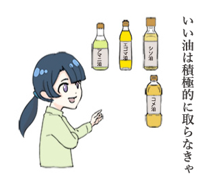 いい油は積極的に取らなきゃ