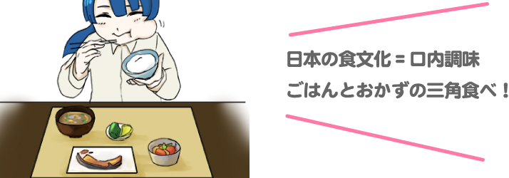 イラスト　日本の食文化=口内調味　ごはんとおかずの三角食べ！