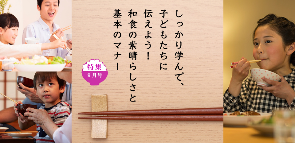 しっかり学んで、子どもたちに伝えよう！和食の素晴らしさと基本のマナー