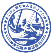 よこすか海軍カレー