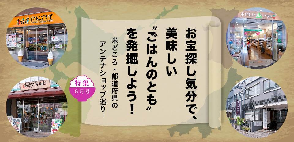 お宝探し気分で、美味しいごはんのともを発掘しよう