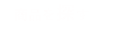 商品を探す ITEM SEARCH