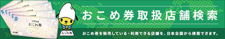 おこめ券取扱店舗検索