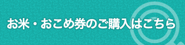 お米・おこめ券のご購入はこちら