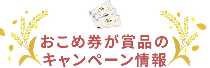 おこめ券が賞品のキャンペーン情報