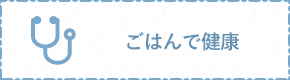 ごはんで健康