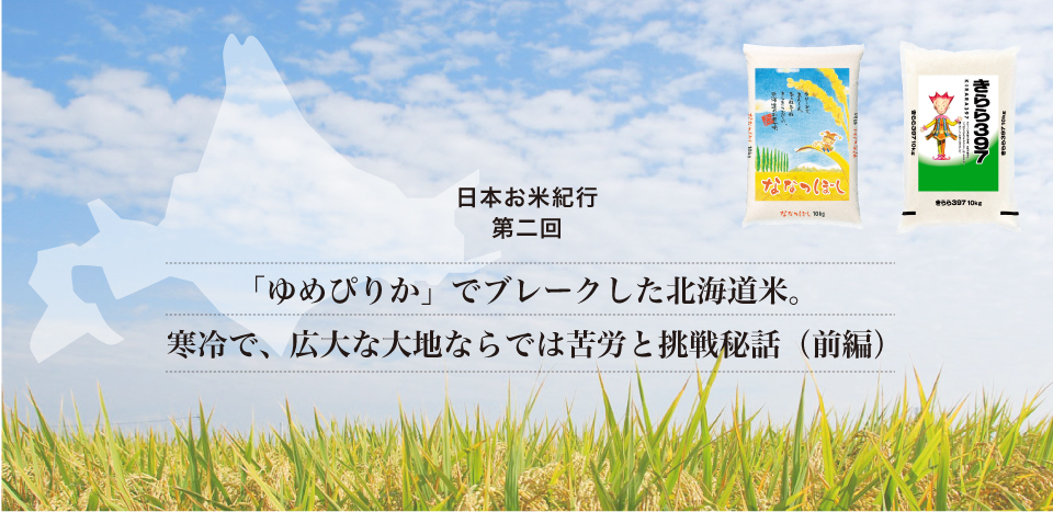 ゆめぴりか でブレークした北海道米 寒冷で 広大な大地ならでは苦労と挑戦秘話 前編 ごはん彩々 全米販