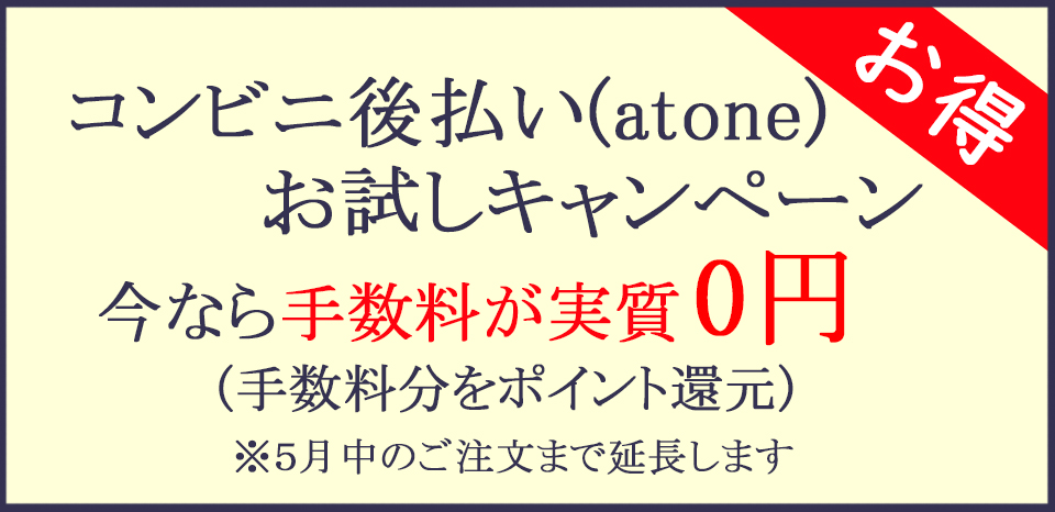 Atone 手数料