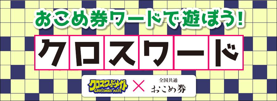 クロスワードパズル チャレンジしよう ごはん彩々 全米販