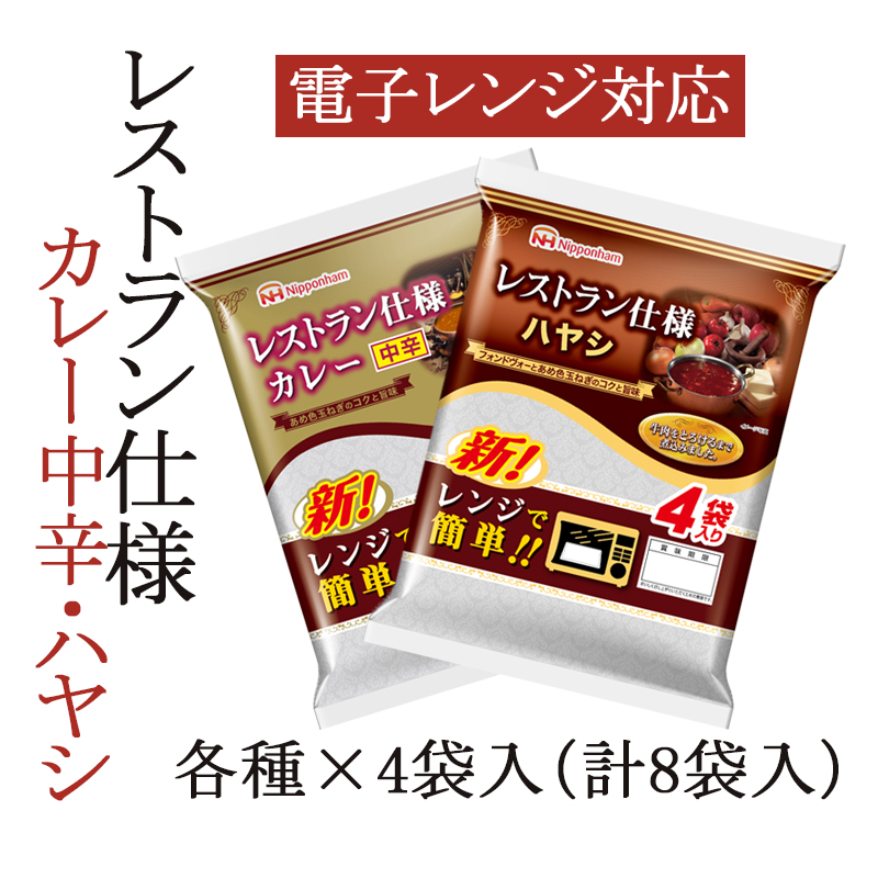 日本ハム／送料無料】レストラン仕様カレー中辛（170g×４食）／ハヤシ（135g×４食）セット（電子レンジ対応） | ごはん彩々（全米販）
