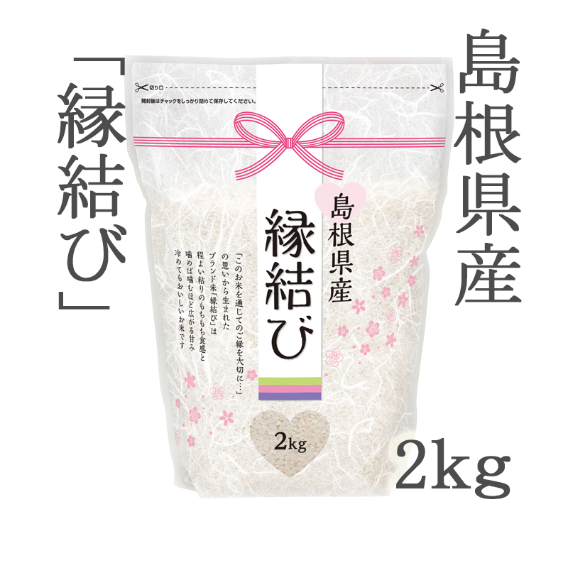 令和3年産 島根県産 縁結び２kg ごはん彩々 全米販