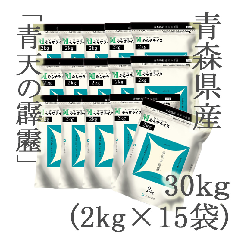 ロット買い／送料無料】青森県産青天の霹靂３０ｋｇ（２ｋｇ×１５袋） | ごはん彩々（全米販）