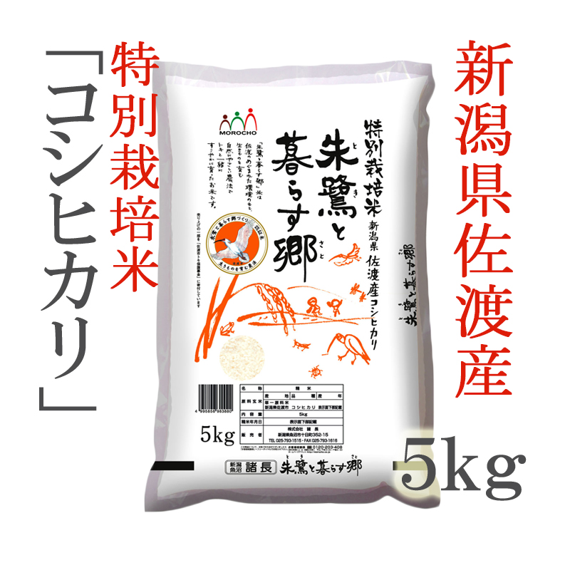 5kg　佐渡産コシヒカリ　ー特別栽培米ー