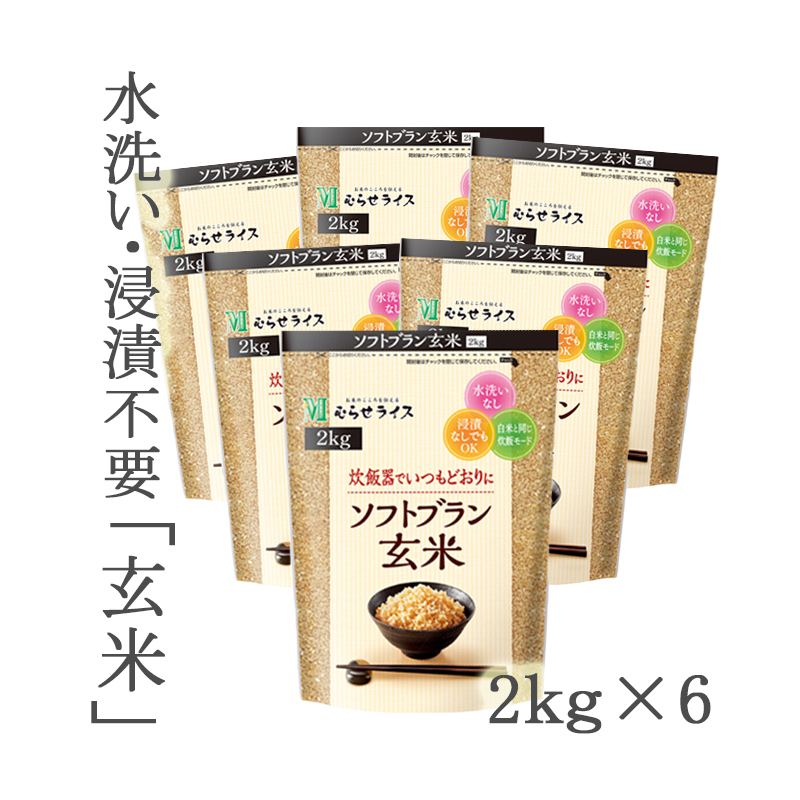 炊飯器で普通に炊ける ソフトブラン玄米（２ｋｇ×６袋） | ごはん彩々