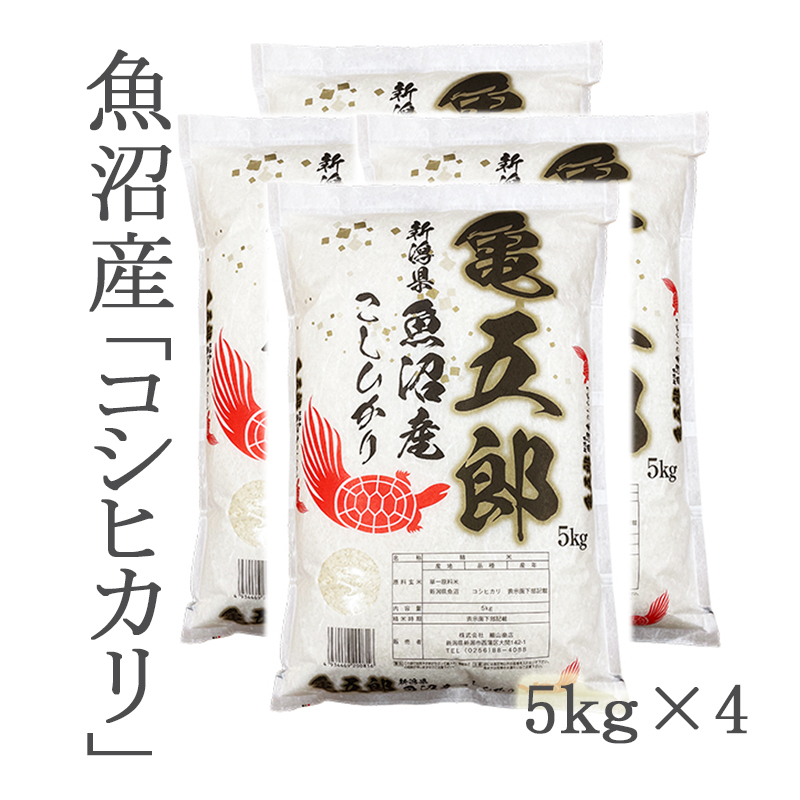 令和４年産】亀五郎 魚沼産コシヒカリ２０ｋｇ（５ｋｇ×４袋） ごはん彩々（全米販）