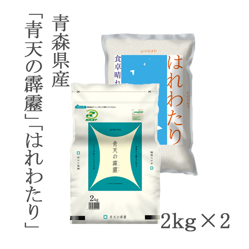 食べ比べセット】(令和5年産)青森県産2種(青天の霹靂・はれわたり