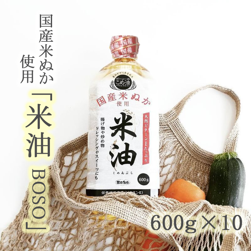 BOSO 米油 600g×10本／箱 | ごはん彩々（全米販）