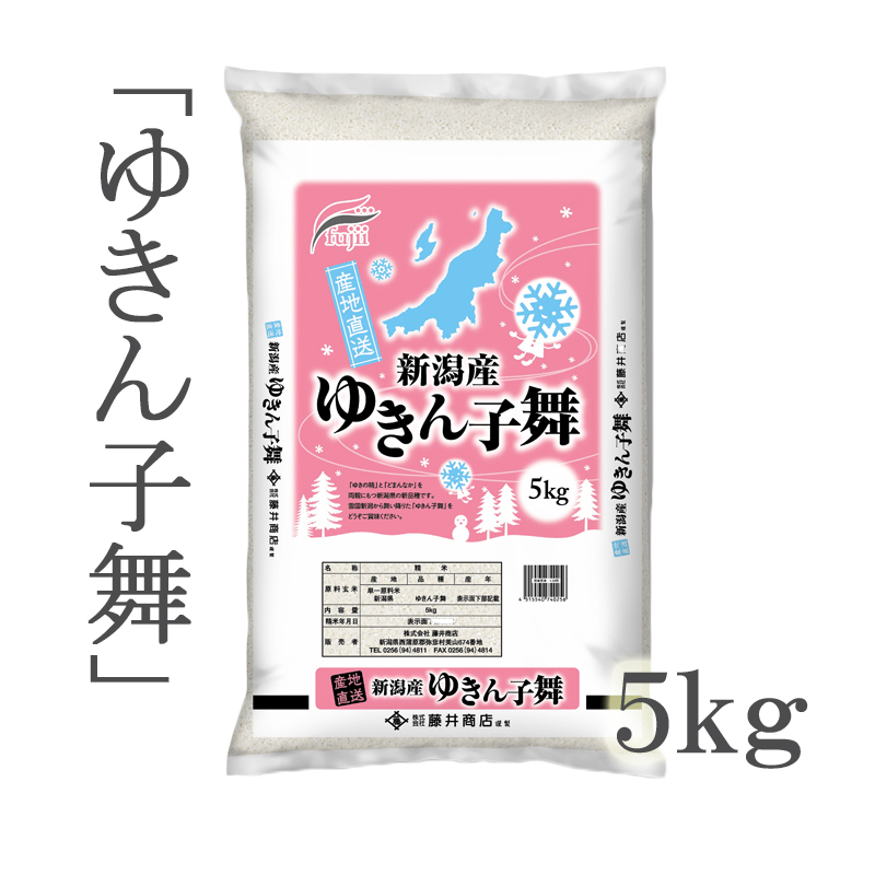 令和５年産】新潟産 ゆきん子舞５ｋｇ | ごはん彩々（全米販）